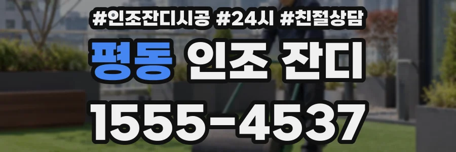 평동 인조 잔디