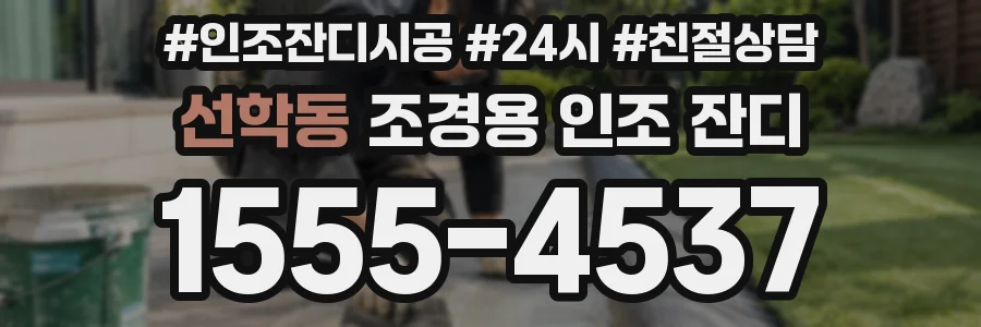 선학동 조경용 인조 잔디