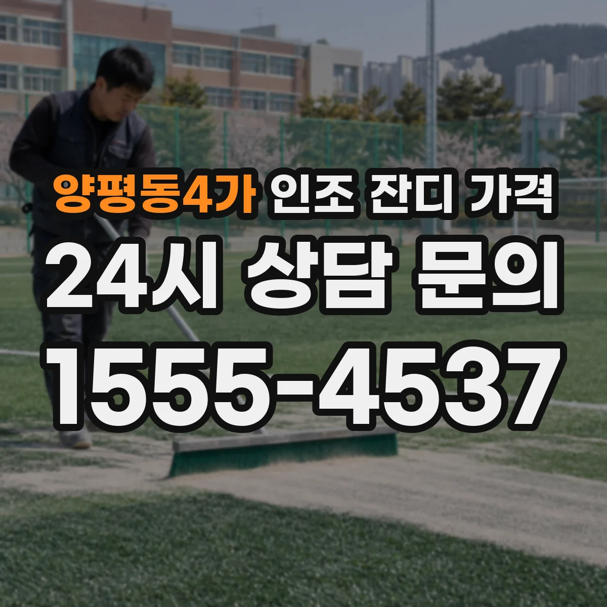 양평동4가 인조 잔디 가격