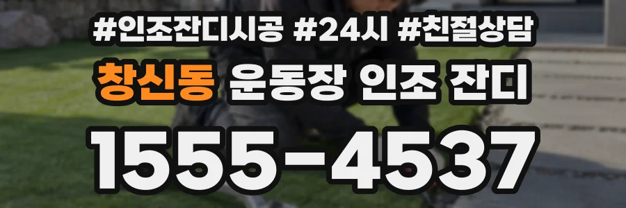창신동 운동장 인조 잔디
