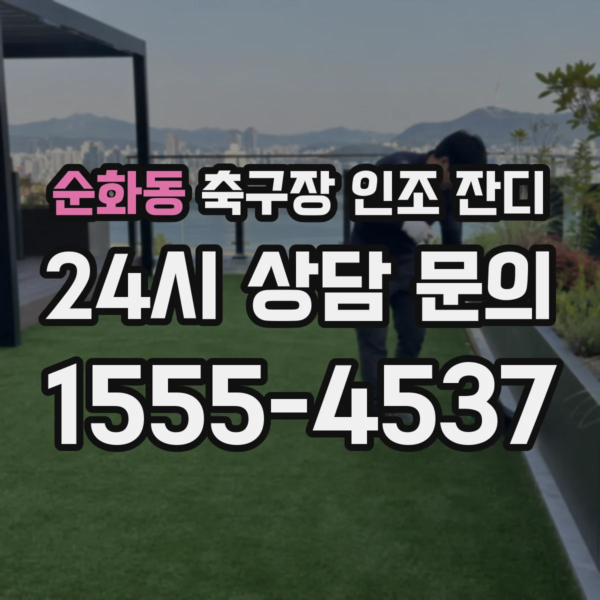 순화동 축구장 인조 잔디