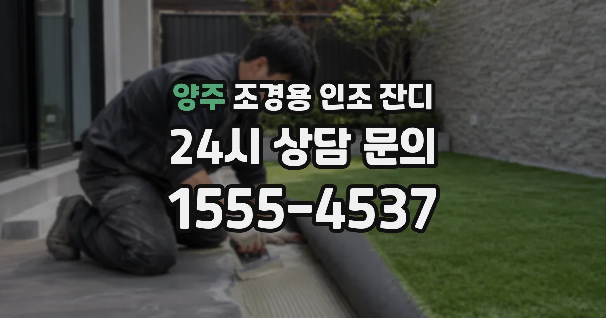 양주 조경용 인조 잔디