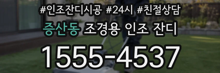 증산동 조경용 인조 잔디