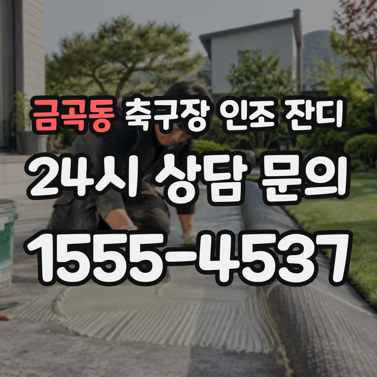 금곡동 축구장 인조 잔디