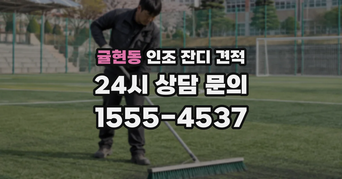 귤현동 인조 잔디 견적
