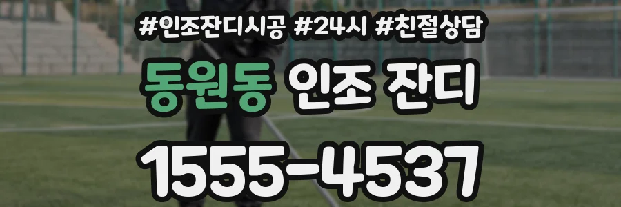 동원동 인조 잔디
