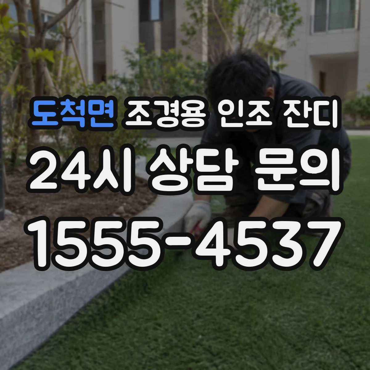 도척면 조경용 인조 잔디