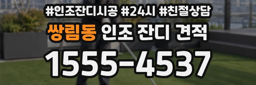 쌍림동 인조 잔디 견적