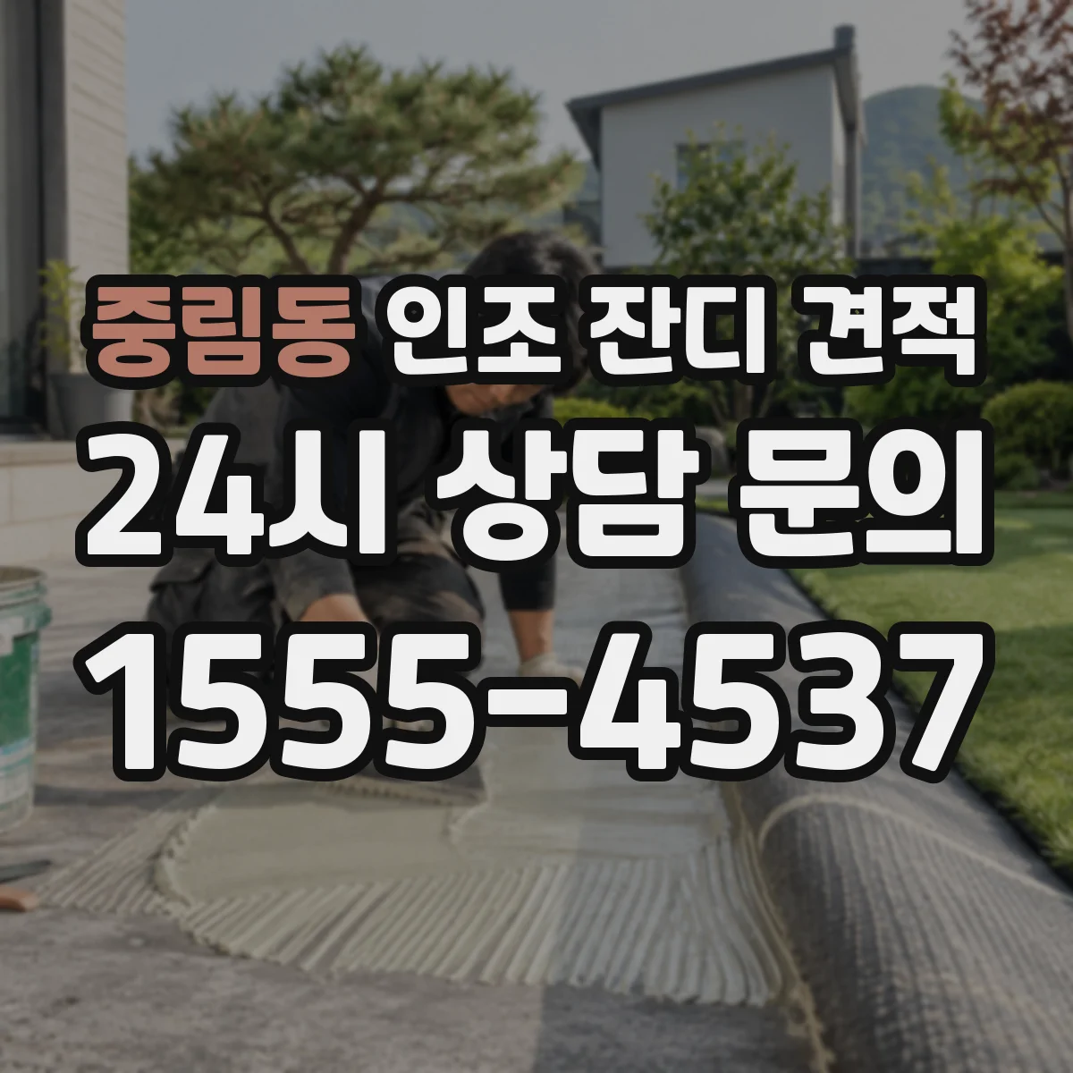 중림동 인조 잔디 견적