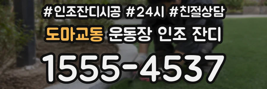 도마교동 운동장 인조 잔디