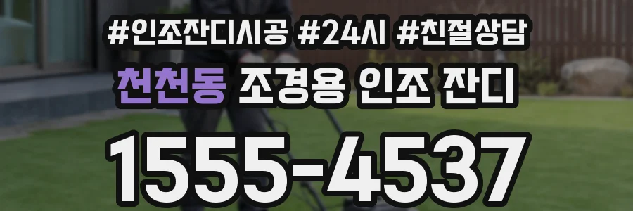 천천동 조경용 인조 잔디