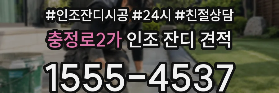 충정로2가 인조 잔디 견적