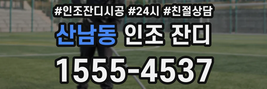 산남동 인조 잔디
