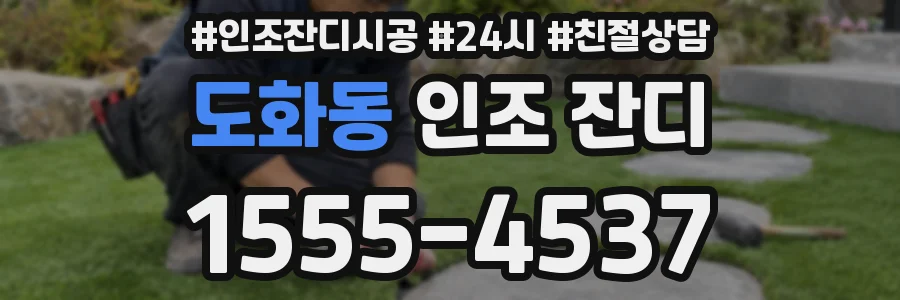 도화동 인조 잔디