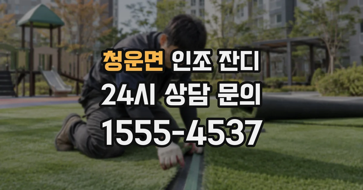 청운면 인조 잔디