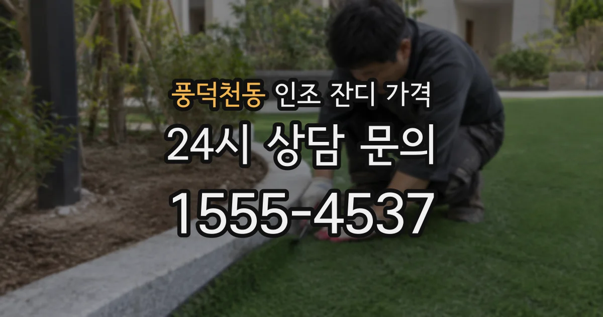풍덕천동 인조 잔디 가격