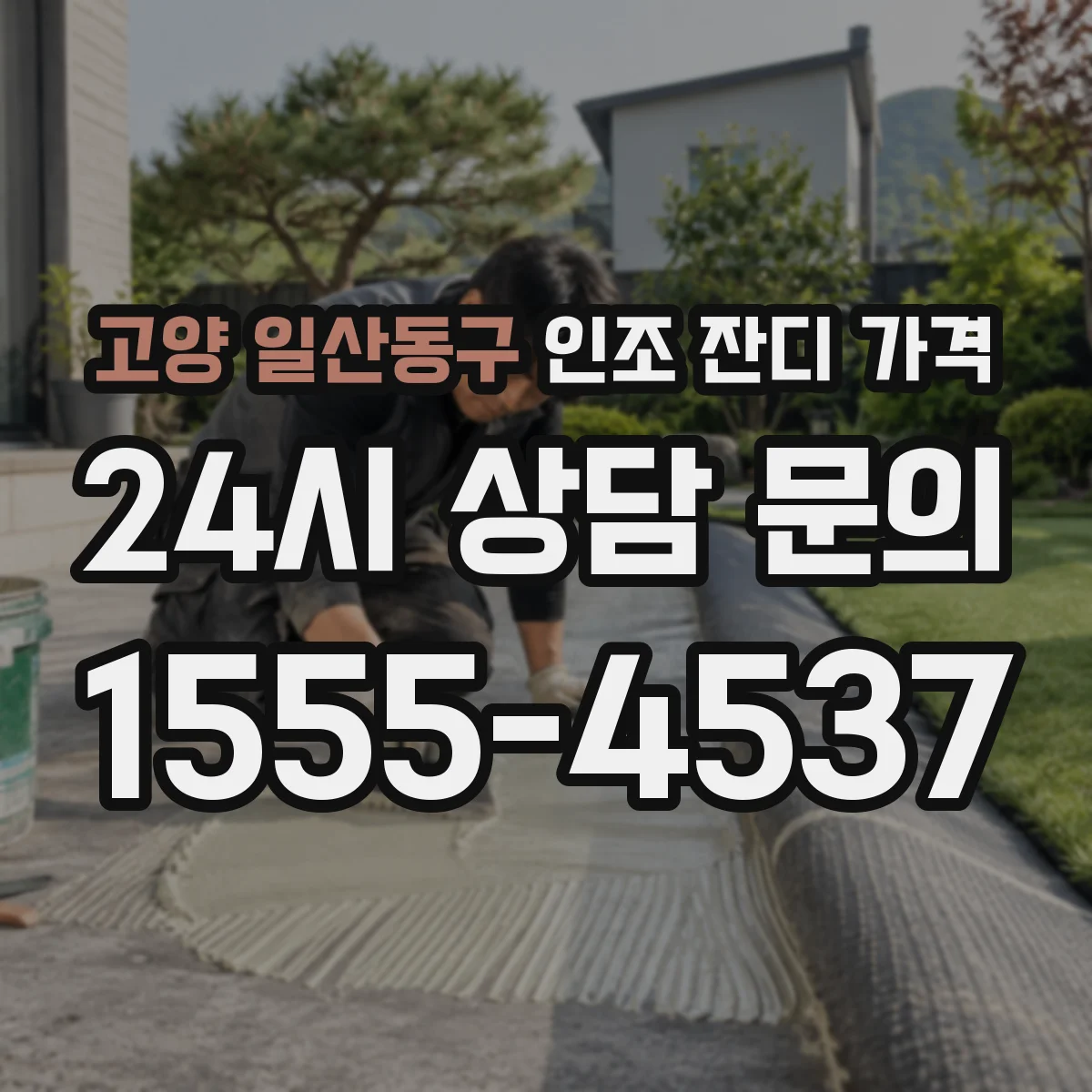 고양 일산동구 인조 잔디 가격