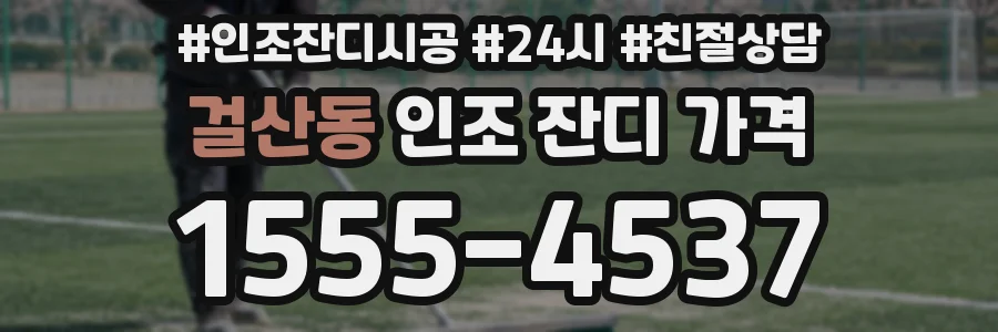 걸산동 인조 잔디 가격
