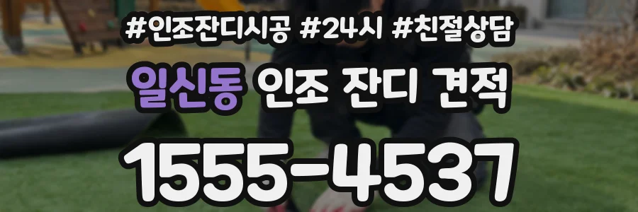 일신동 인조 잔디 견적