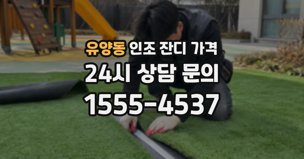 유양동 인조 잔디 가격