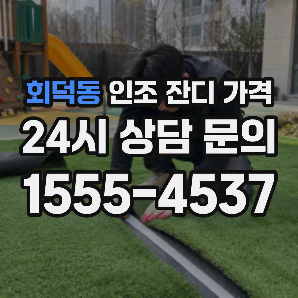 회덕동 인조 잔디 가격