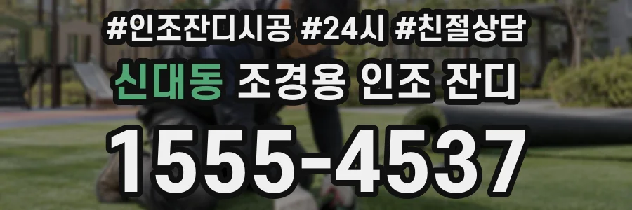 신대동 조경용 인조 잔디
