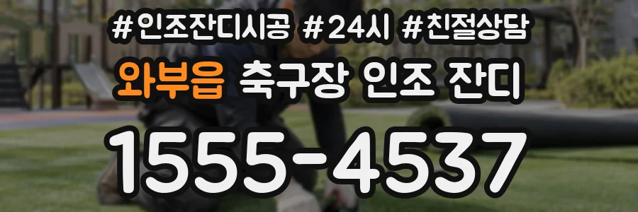 와부읍 축구장 인조 잔디