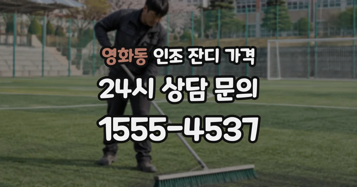 영화동 인조 잔디 가격