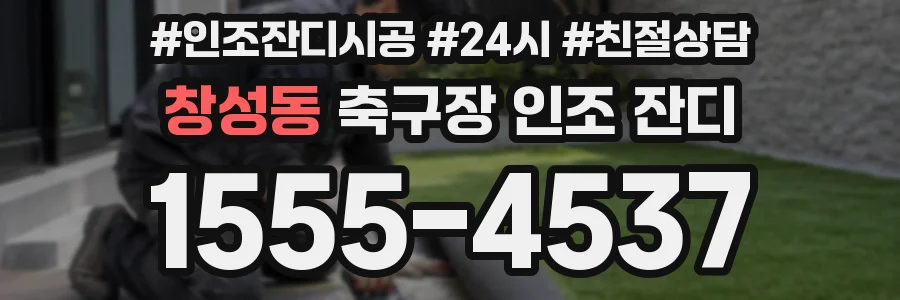 창성동 축구장 인조 잔디