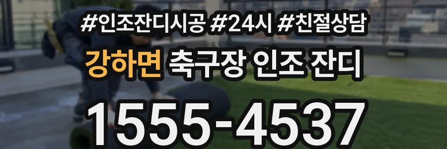 강하면 축구장 인조 잔디