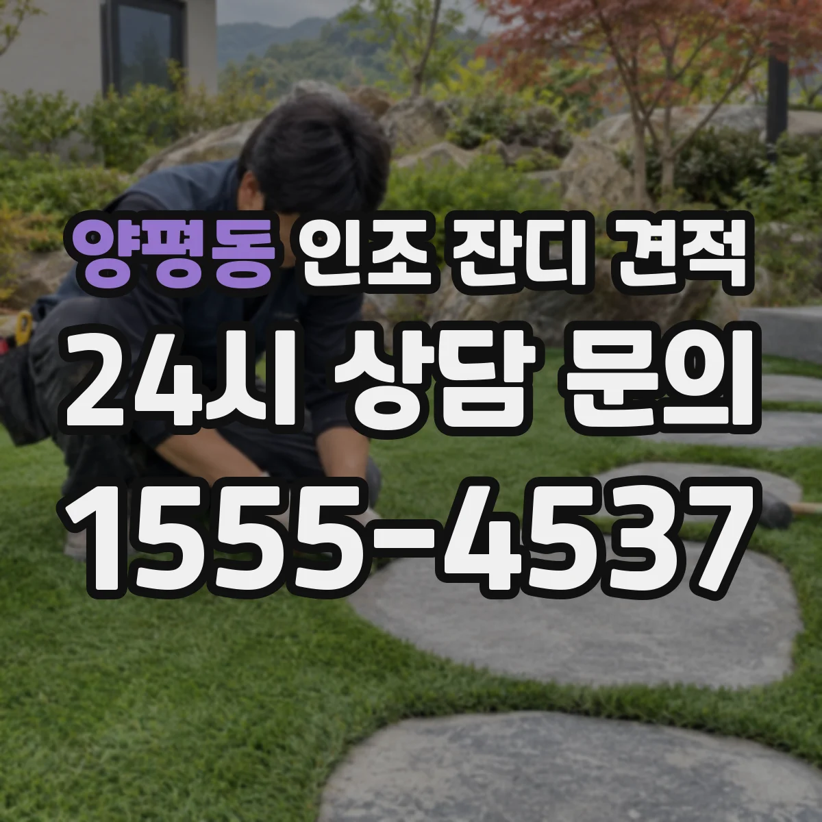 양평동 인조 잔디 견적