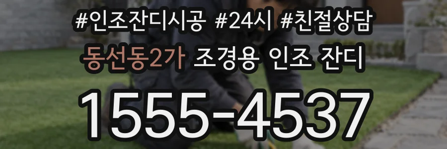 동선동2가 조경용 인조 잔디