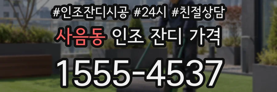 사음동 인조 잔디 가격