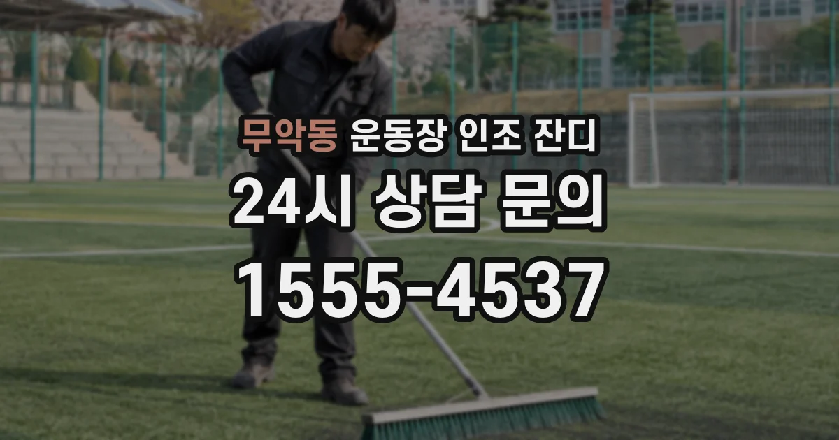 무악동 운동장 인조 잔디
