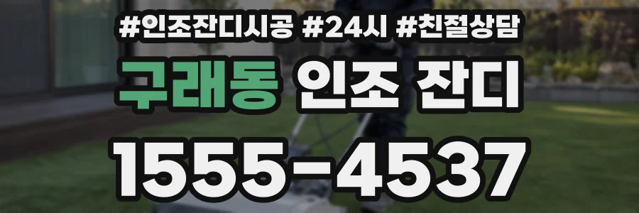 구래동 인조 잔디