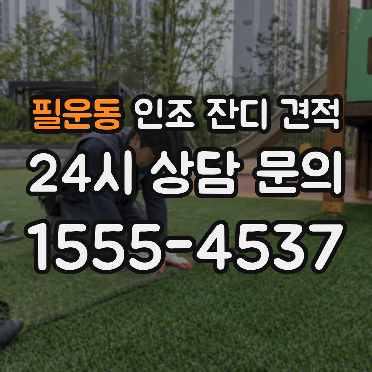 필운동 인조 잔디 견적