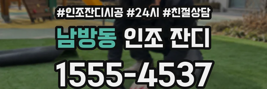 남방동 인조 잔디