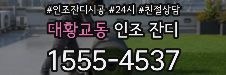 대황교동 인조 잔디