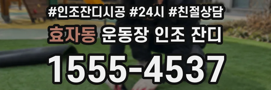 효자동 운동장 인조 잔디