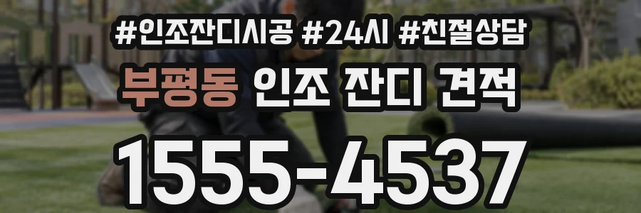 부평동 인조 잔디 견적
