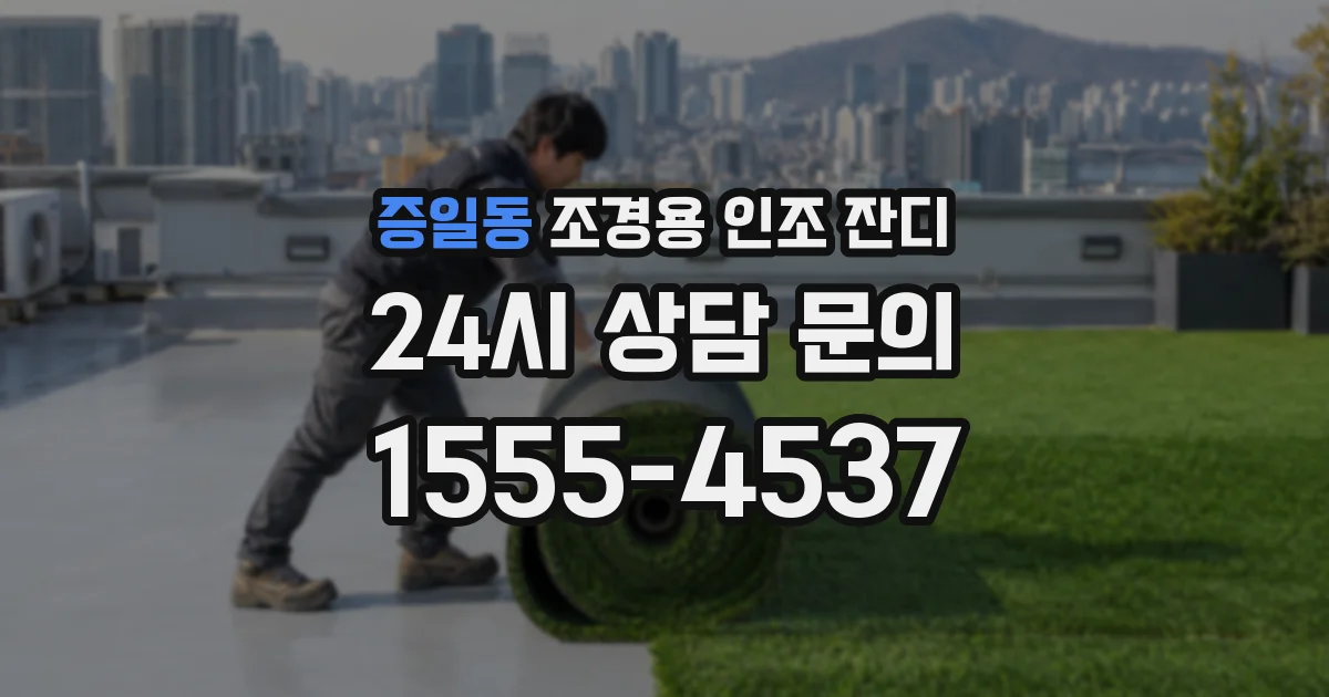증일동 조경용 인조 잔디