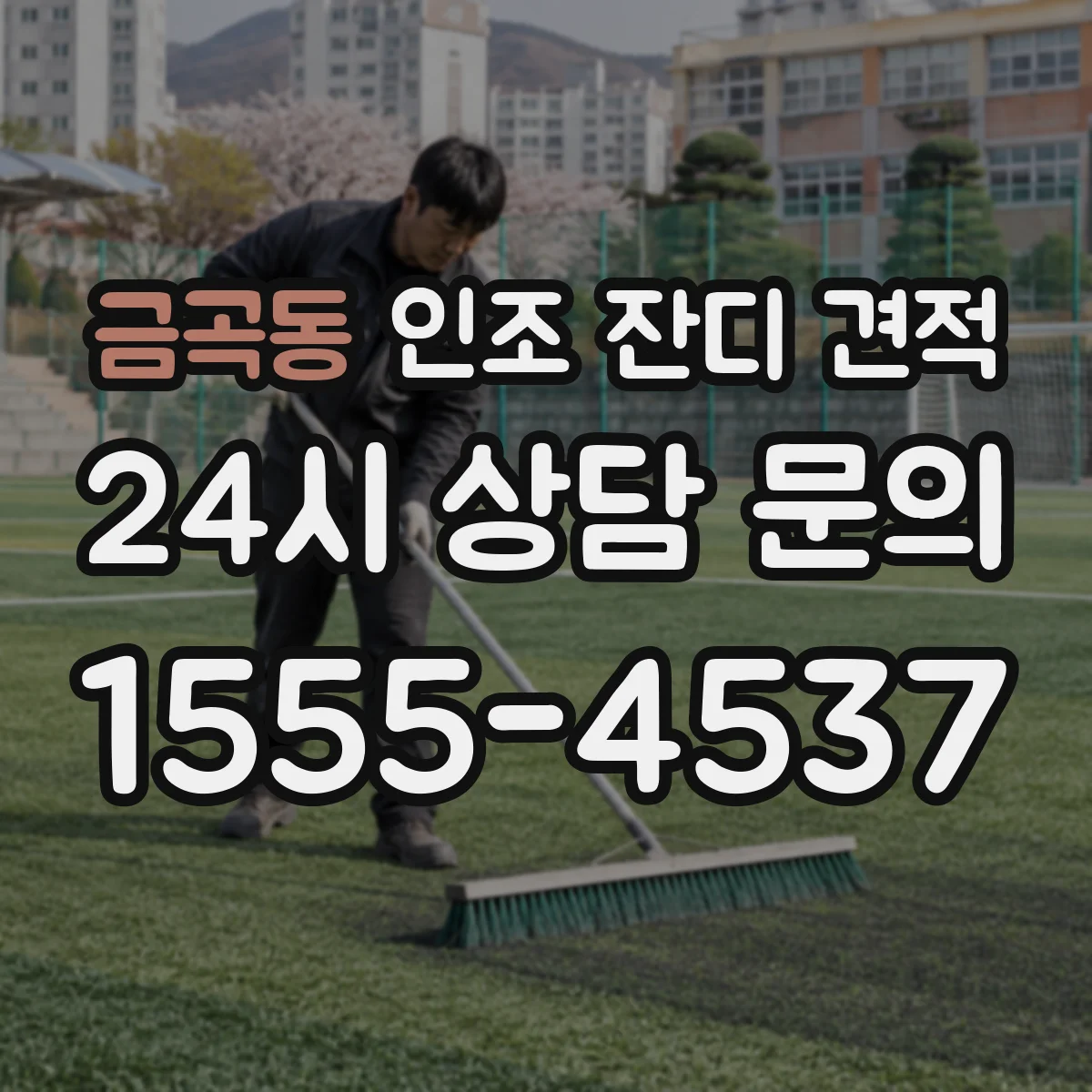금곡동 인조 잔디 견적