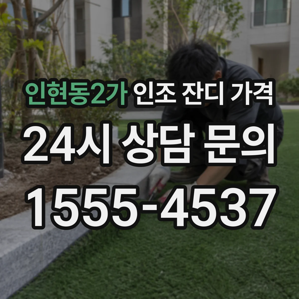 인현동2가 인조 잔디 가격