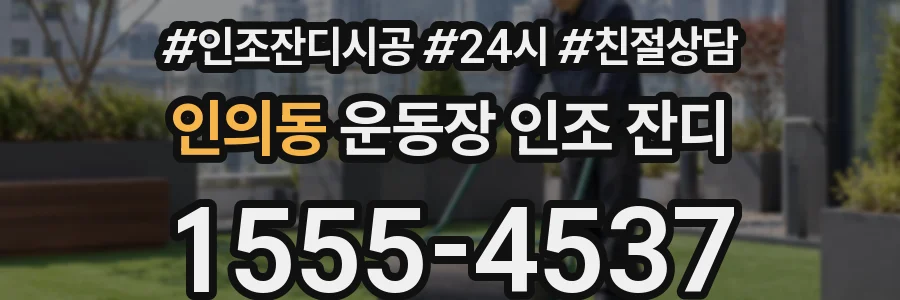 인의동 운동장 인조 잔디