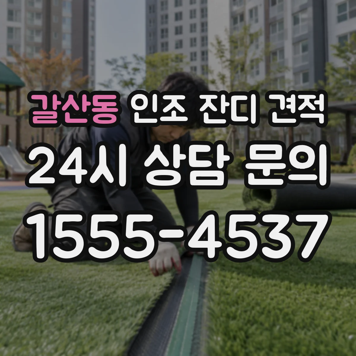 갈산동 인조 잔디 견적