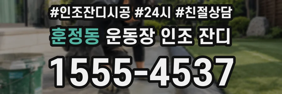 훈정동 운동장 인조 잔디