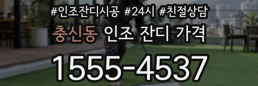 충신동 인조 잔디 가격
