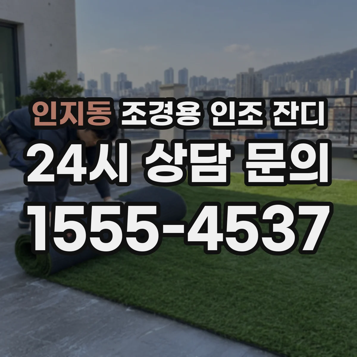 인지동 조경용 인조 잔디