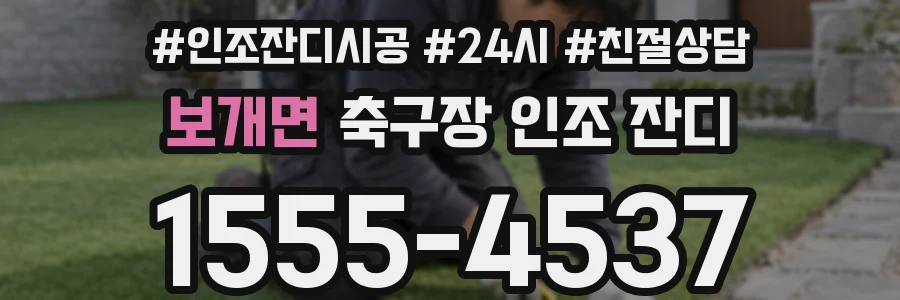 보개면 축구장 인조 잔디