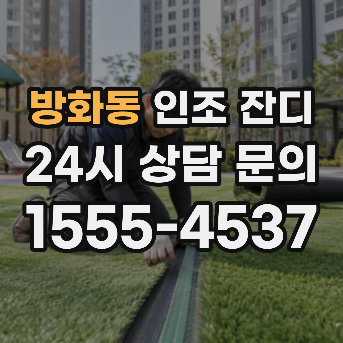 방화동 인조 잔디